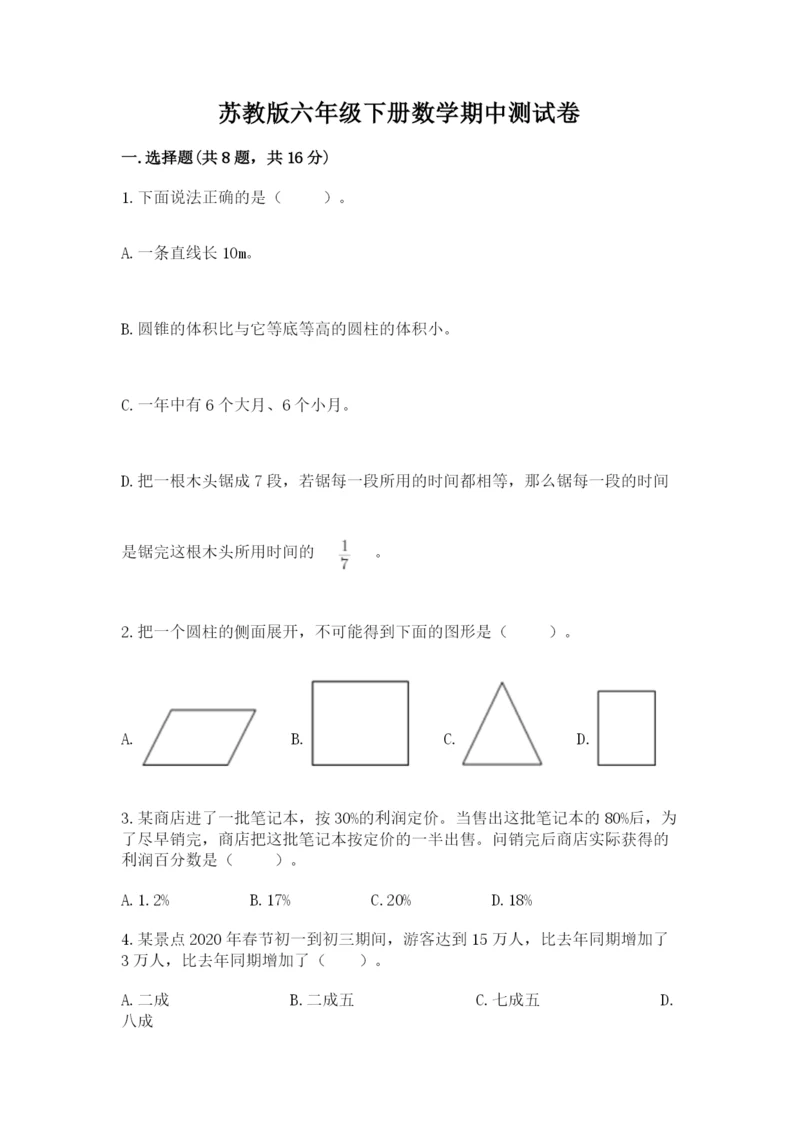 苏教版六年级下册数学期中测试卷精品【模拟题】.docx