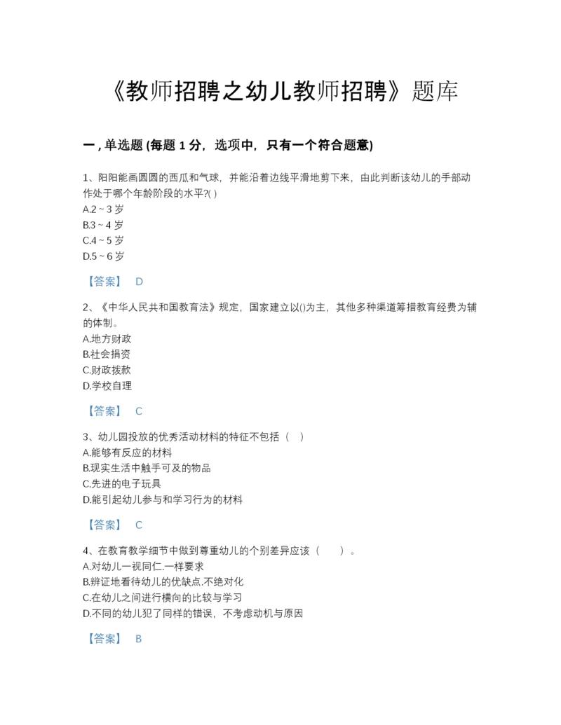 2022年中国教师招聘之幼儿教师招聘自测提分题库（精选题）.docx