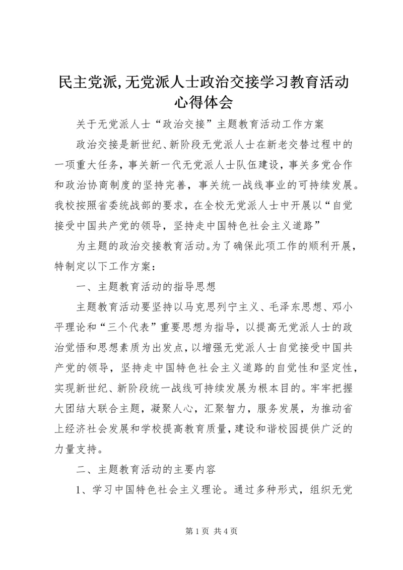 民主党派,无党派人士政治交接学习教育活动心得体会 (4).docx