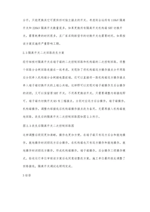 一种220kV变电站二次回路设计改良方案.docx