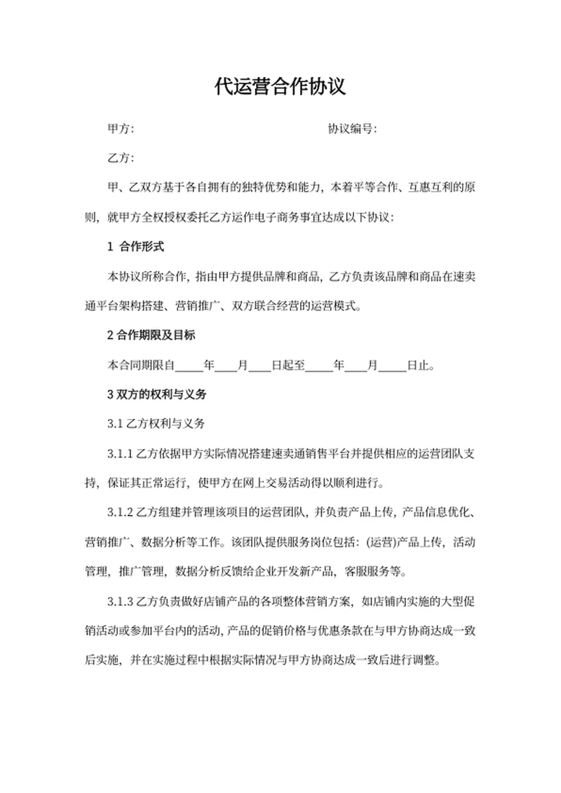 代运营合作协议