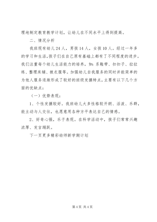 幼师新学期计划与目标.docx