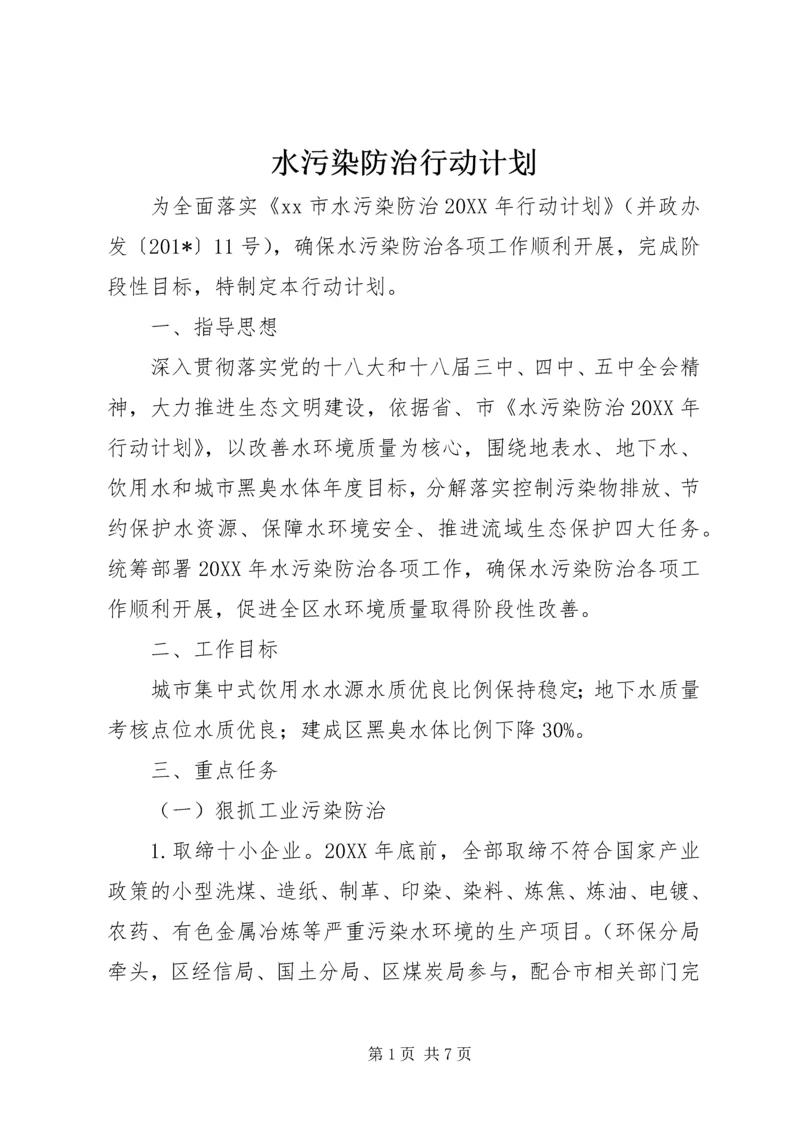 水污染防治行动计划 (3).docx