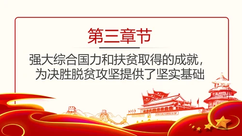 决胜脱贫攻坚全面建成小康社会精准脱贫扶贫PPT