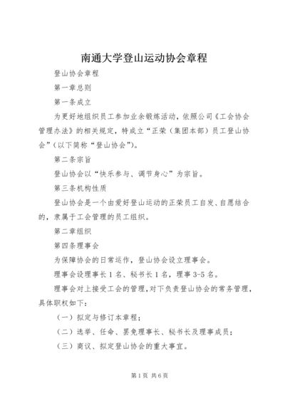 南通大学登山运动协会章程 (2).docx