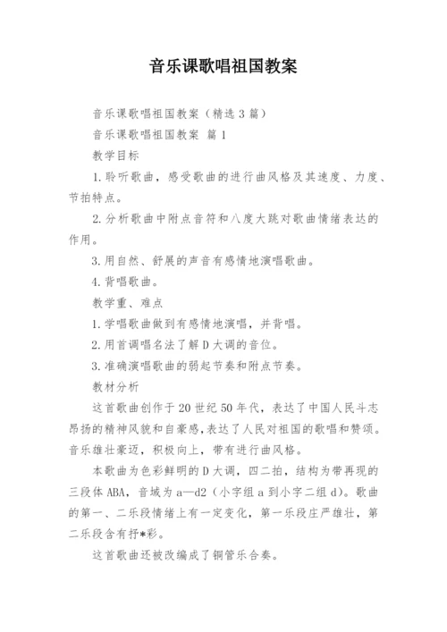 音乐课歌唱祖国教案.docx