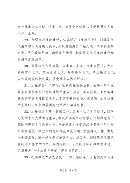 市统计局工作计划 (5).docx