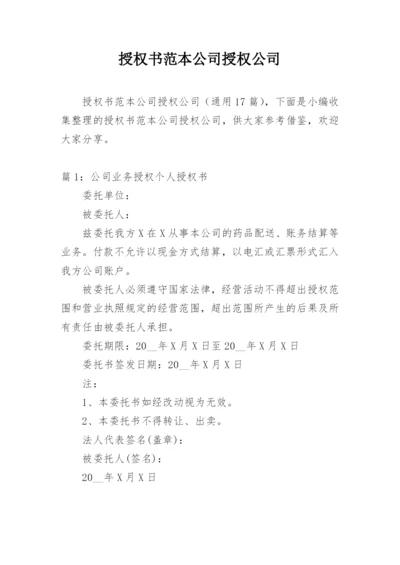 授权书范本公司授权公司.docx