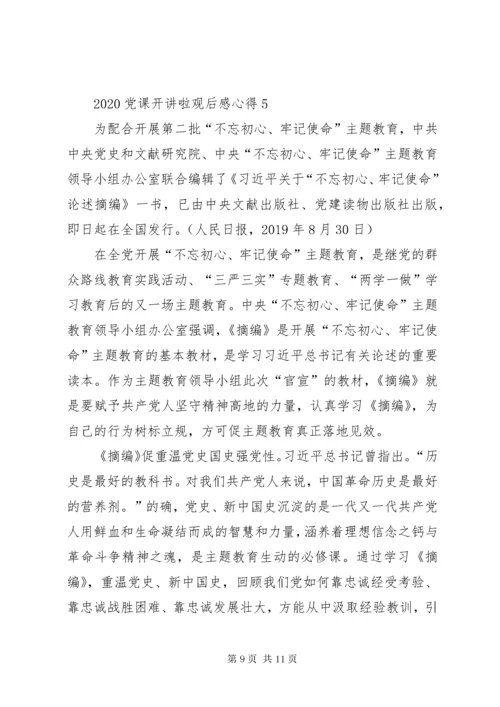 党员学习某年党课开讲啦心得体会观后感多篇.docx