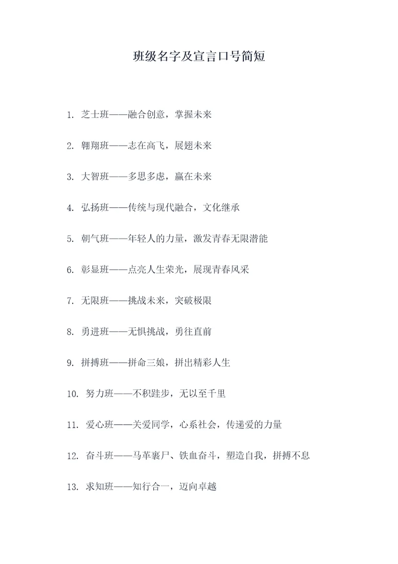 班级名字及宣言口号简短