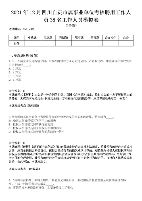 2021年12月四川自贡市属事业单位考核聘用工作人员38名工作人员模拟卷