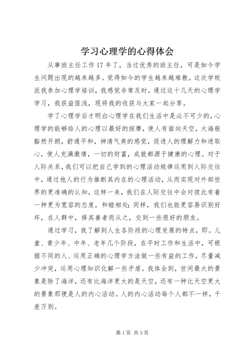 学习心理学的心得体会 (5).docx