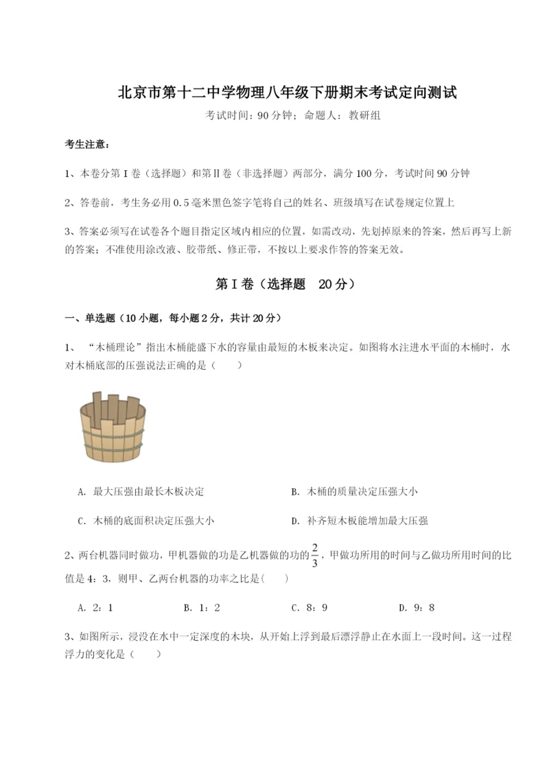 专题对点练习北京市第十二中学物理八年级下册期末考试定向测试试卷（详解版）.docx