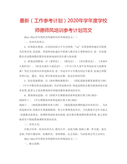 精编（工作参考计划）年学年度学校师德师风培训参考计划范文.docx