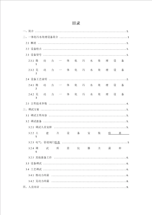 一体化污水处理设备运营调试方案双良商达