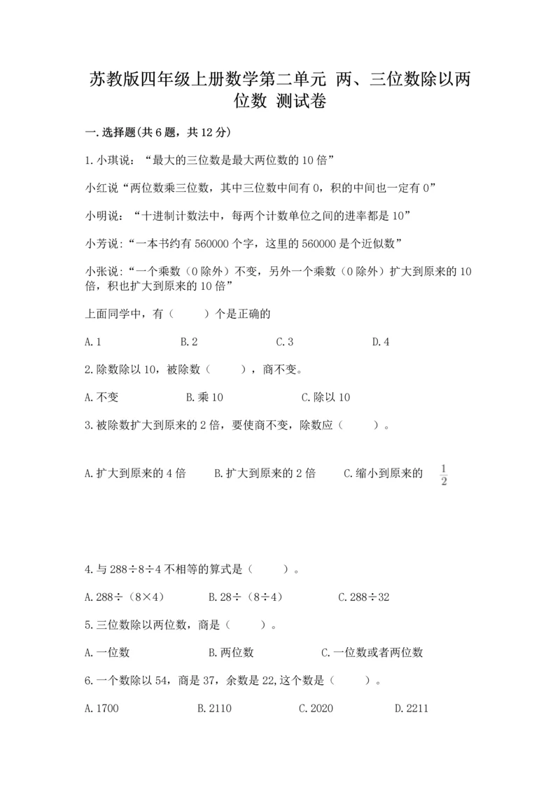 苏教版四年级上册数学第二单元 两、三位数除以两位数 测试卷含完整答案（精选题）.docx