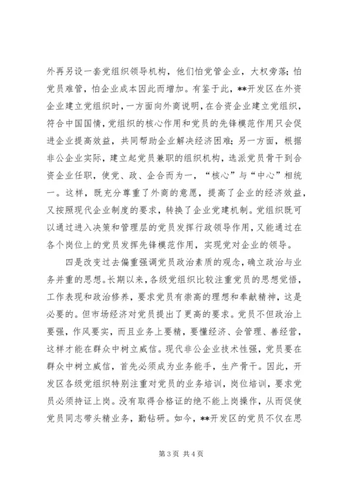 开发区非公企业强化党建工作经验做法 (3).docx