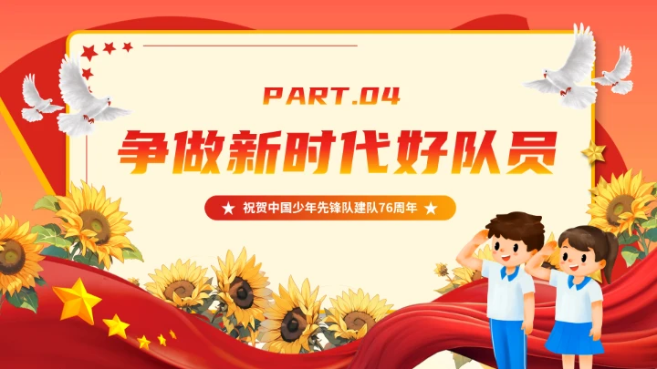 少先队建队76周年主题活动宣传PPT