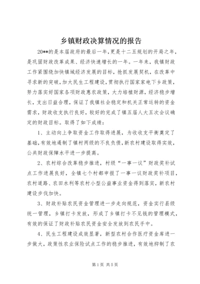 乡镇财政决算情况的报告.docx