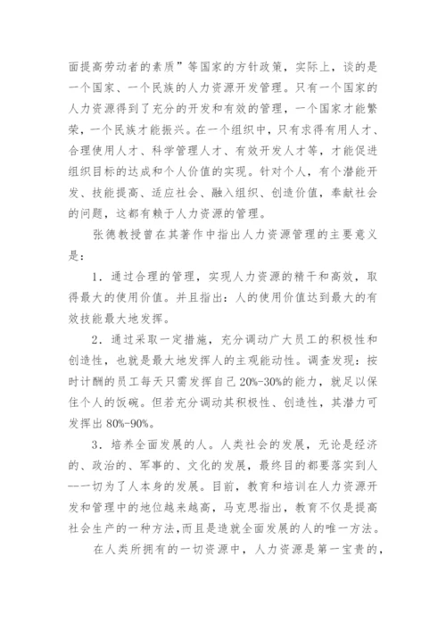 写人力资源管理的论文.docx