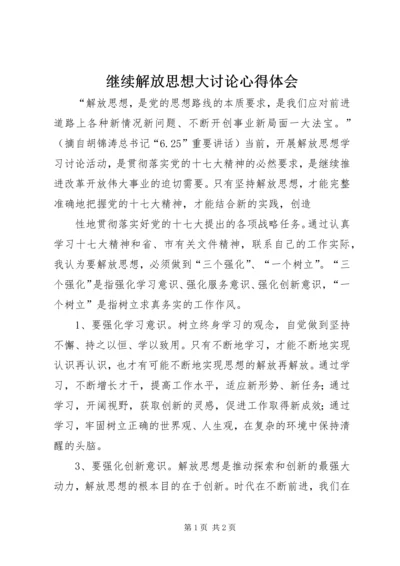 继续解放思想大讨论心得体会 (6).docx