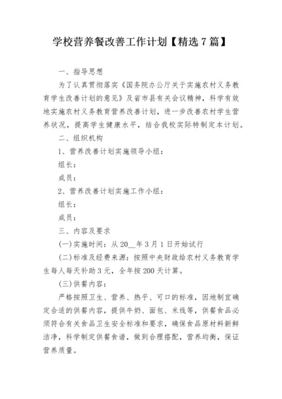 学校营养餐改善工作计划【精选7篇】.docx