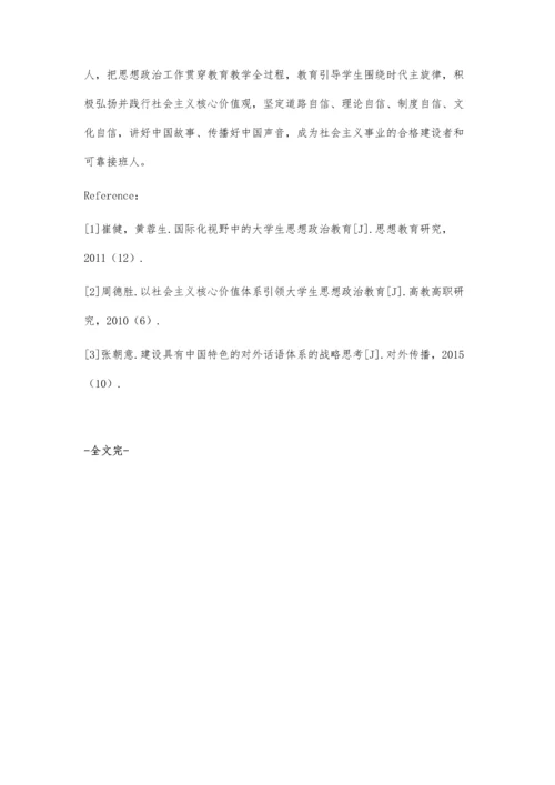 中国对外话语体系构建视角下加强高校思想政治建设初探.docx