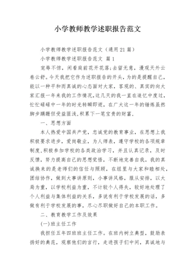 小学教师教学述职报告范文.docx