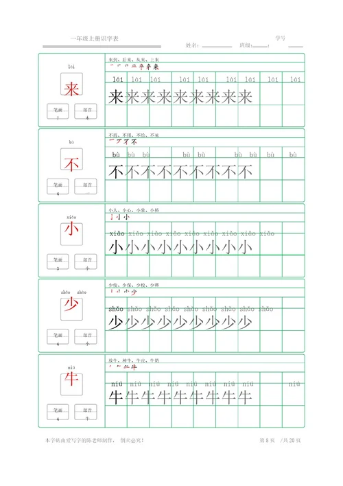 楷体练字字帖一年级上册识字表