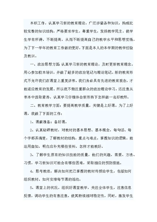 精编教师个人年度述职报告7篇