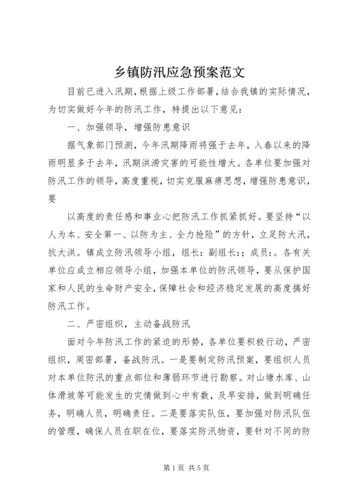 乡镇防汛应急预案范文.docx