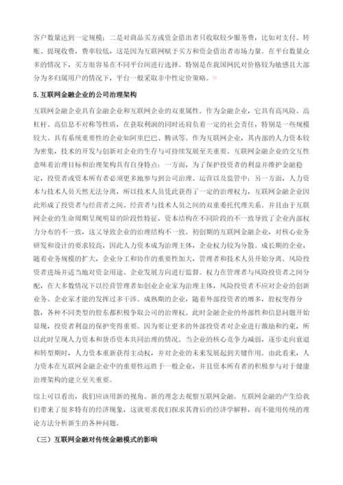 互联网金融的理论分析.docx