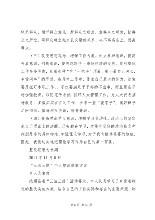 乡镇干部三治三提整改方案措施.docx