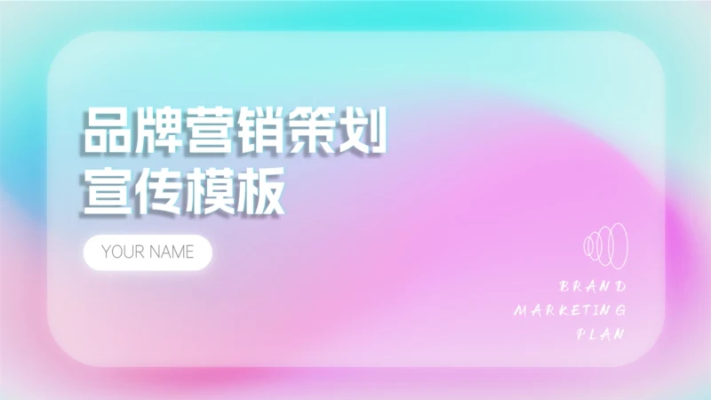 品牌营销策划宣传通用PPT模板