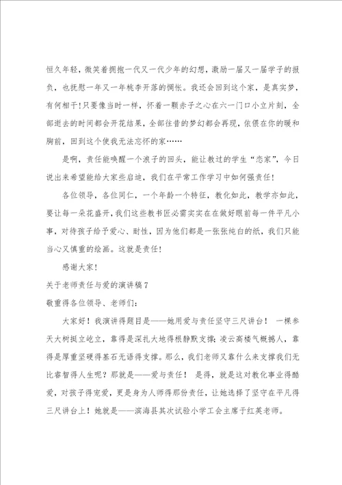 教师责任与爱的演讲稿