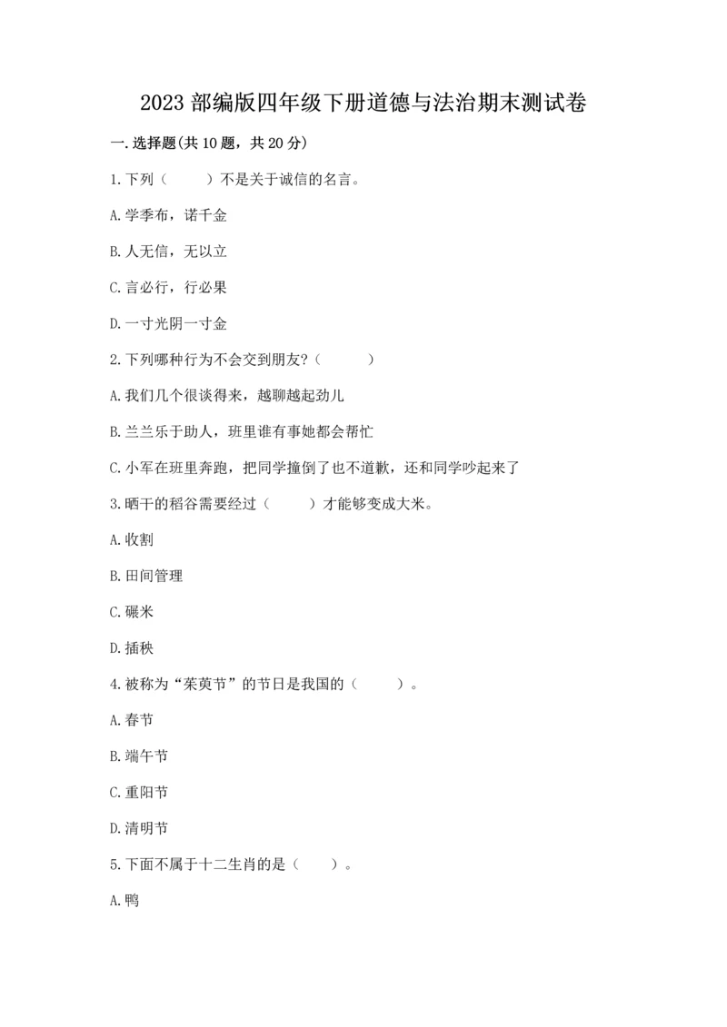 2023部编版四年级下册道德与法治期末测试卷及1套完整答案.docx