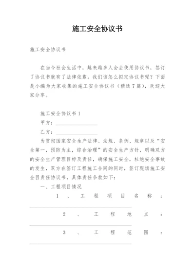 施工安全协议书.docx