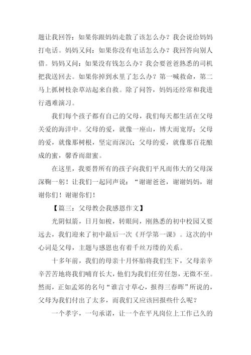 父母教会我感恩作文.docx