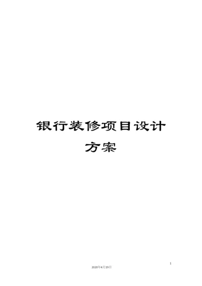 银行装修项目设计方案.docx