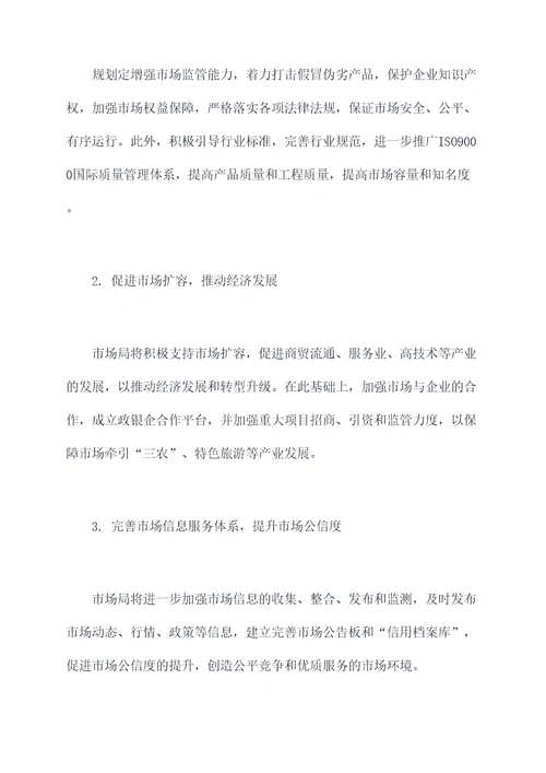 市场局明年工作计划