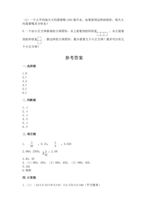 人教版五年级下册数学期末测试卷含答案（典型题）.docx