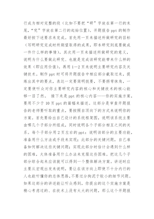 论文开题报告ppt怎么写.docx