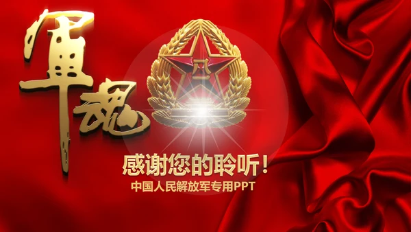 军魂党政八一军队动态PPT