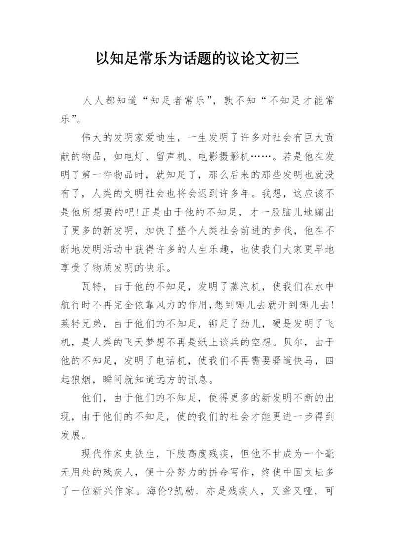 以知足常乐为话题的议论文初三.docx