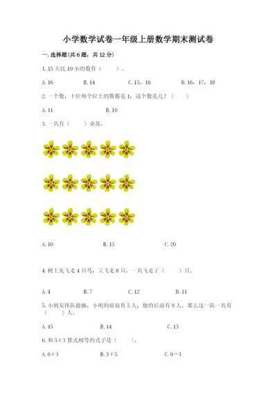 小学数学试卷一年级上册数学期末测试卷（名校卷）.docx