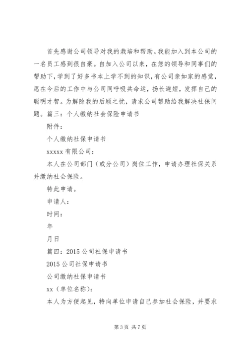 公司社保申请书 (3).docx