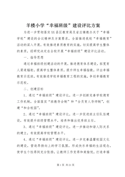 羊楼小学“幸福班级”建设评比方案.docx