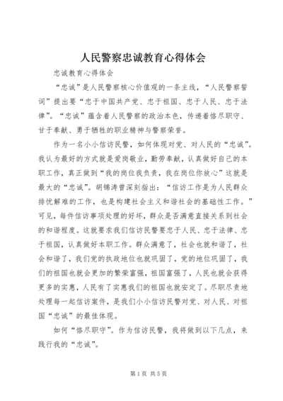 人民警察忠诚教育心得体会精选.docx