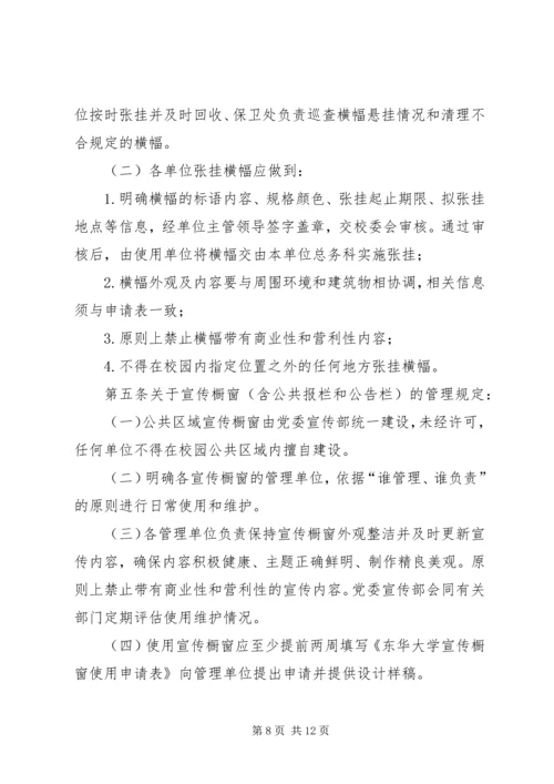 关于加强校园内宣传橱窗,阅报栏,壁报等宣传阵地管理的规定.docx