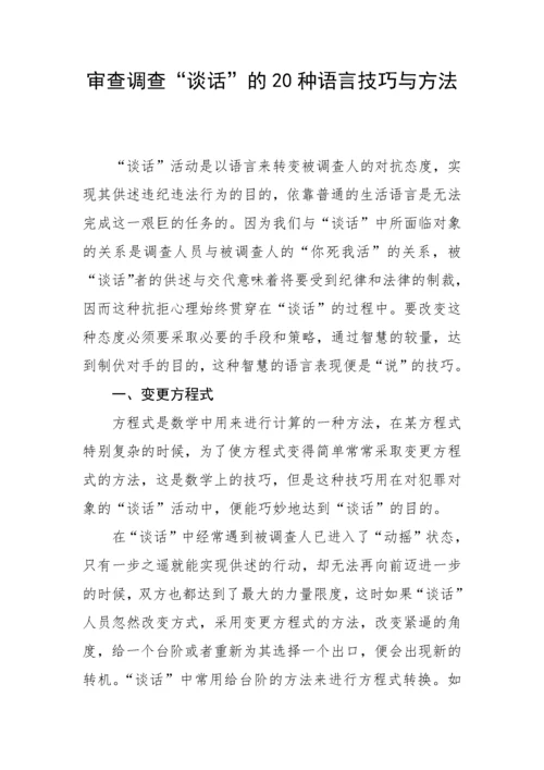 【纪检】审查调查“谈话”的20种语言技巧与方法.docx
